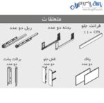 ریل کشو بدنه‌دار اسلیم اینر ارتفاع بلند با براکت و فرانت شیشه فانتونی B426 - B427 - B428 - B429 - B430