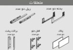 ریل کشو بدنه‌دار اسلیم ارتفاع بلند فانتونی B406 - B407 - B408 - B409 - B410