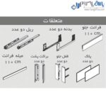 ریل کشو بدنه‌دار اسلیم اینر ارتفاع بلند با فرانت آلومینیوم فانتونی B416 - B417 - B418 - B419 - B420