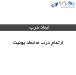 مکانیزم درب آکاردئونی تاشو وینگ لاین W2 سری 200 فانتونی - Image 6